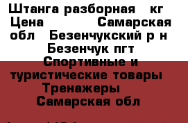 Штанга разборная 85кг › Цена ­ 7 000 - Самарская обл., Безенчукский р-н, Безенчук пгт Спортивные и туристические товары » Тренажеры   . Самарская обл.